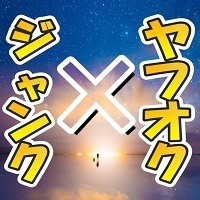 ジャンク×ヤフオク・200.jpg